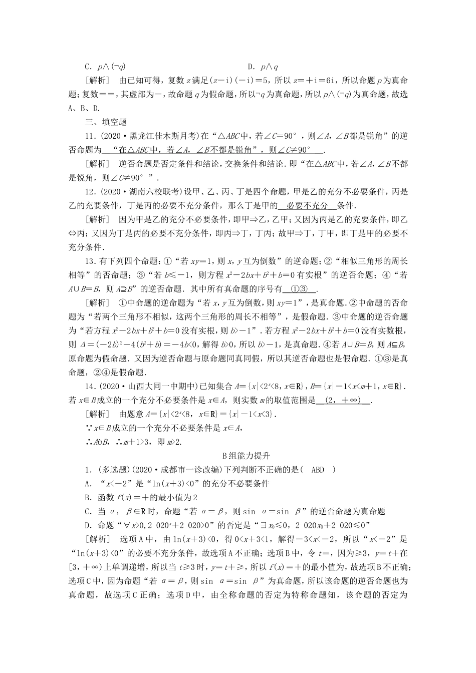 高考数学一轮复习 练案（2）第一章 集合与常用逻辑用语 第二讲 命题及其关系、充分条件与必要条件（含解析）-人教版高三数学试题_第3页