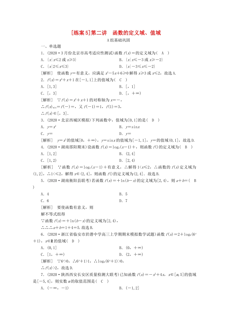 高考数学一轮复习 练案（5）第二章 函数、导数及其应用 第二讲 函数的定义域、值域（含解析）-人教版高三数学试题_第1页