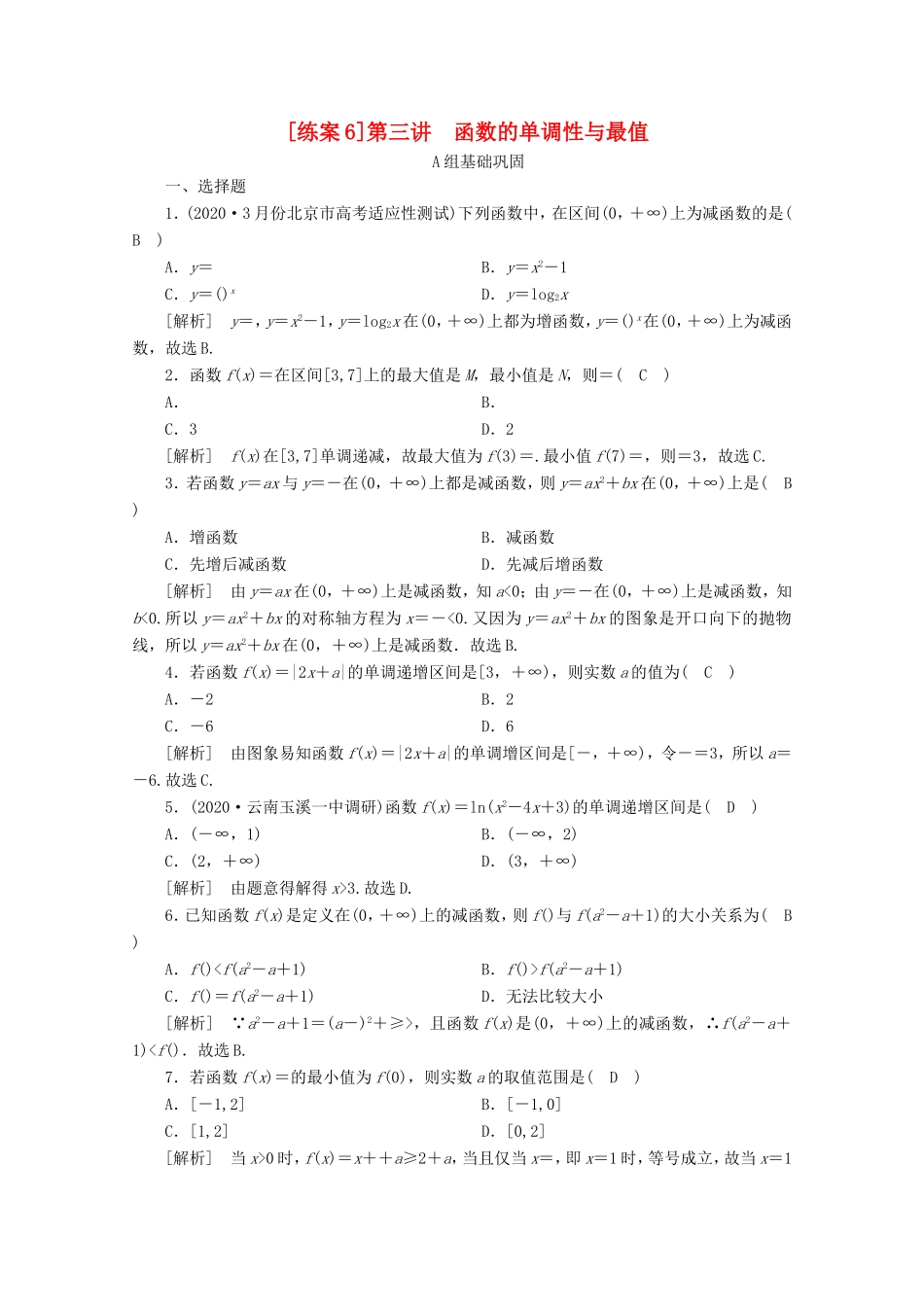 高考数学一轮复习 练案（6）第二章 函数、导数及其应用 第三讲 函数的单调性与最值（含解析）-人教版高三数学试题_第1页