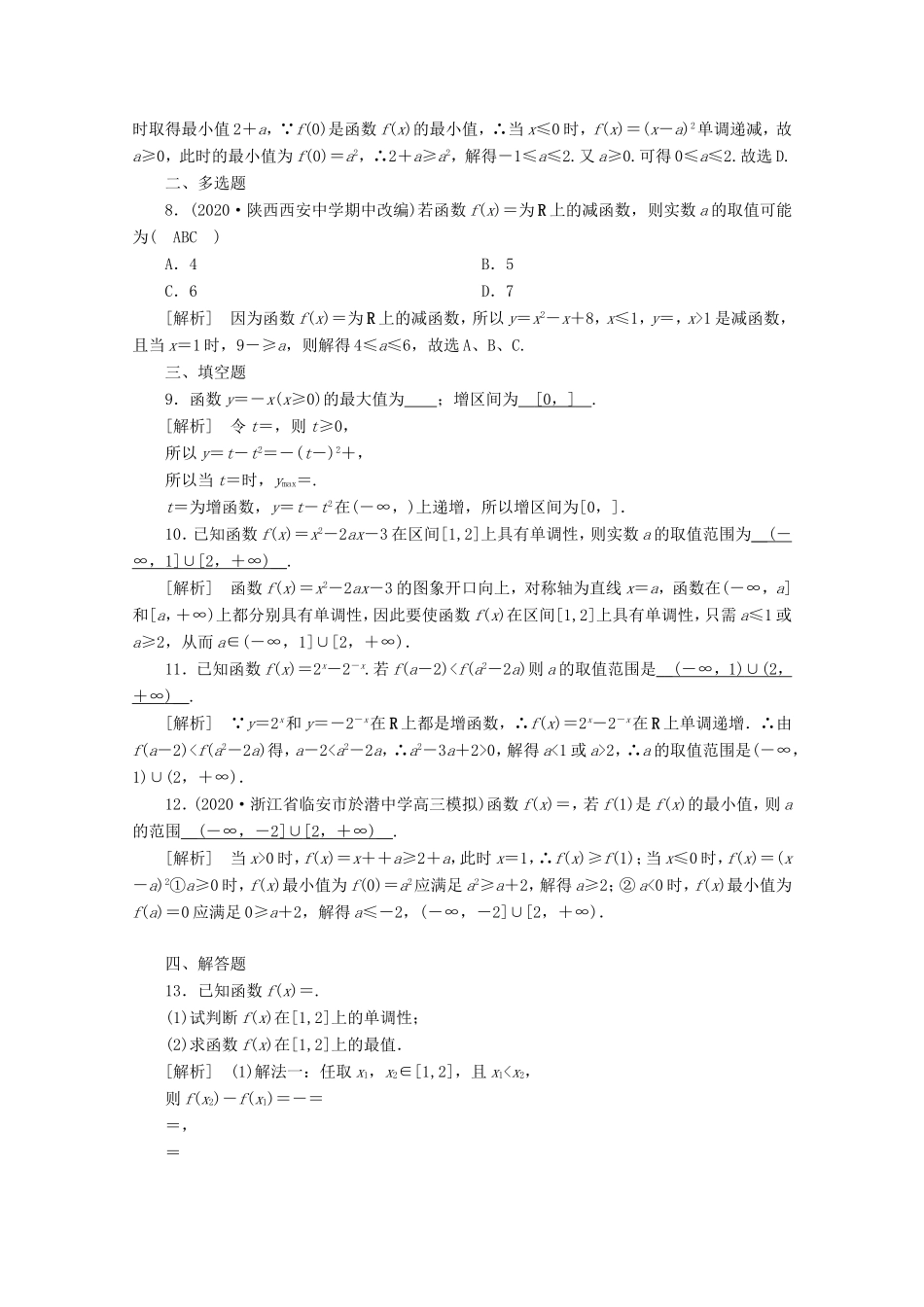 高考数学一轮复习 练案（6）第二章 函数、导数及其应用 第三讲 函数的单调性与最值（含解析）-人教版高三数学试题_第2页