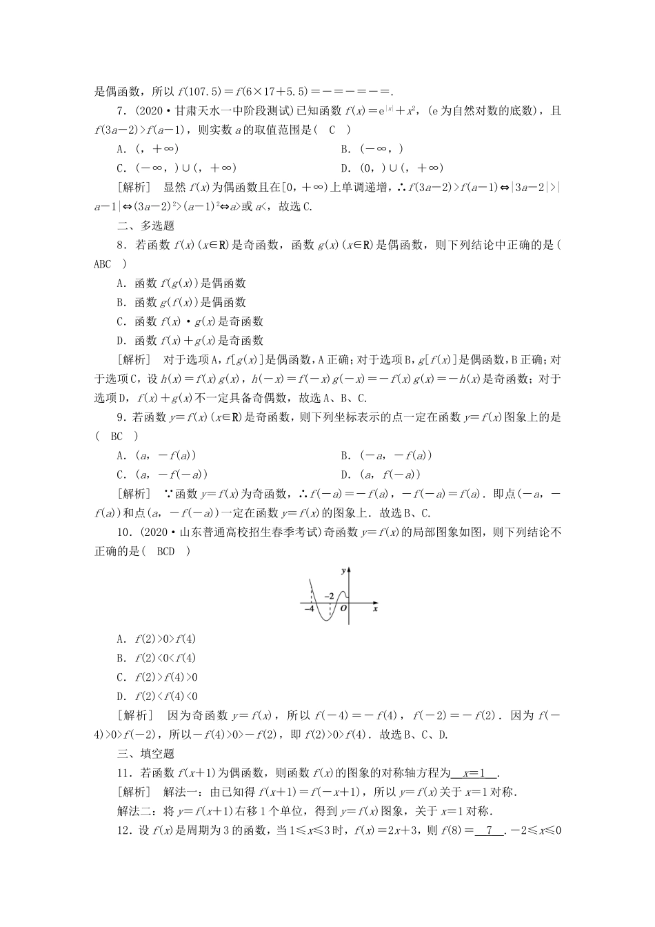高考数学一轮复习 练案（7）第二章 函数、导数及其应用 第四讲 函数的奇偶性与周期性（含解析）-人教版高三数学试题_第2页