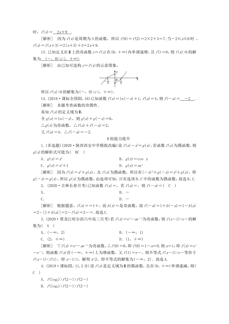 高考数学一轮复习 练案（7）第二章 函数、导数及其应用 第四讲 函数的奇偶性与周期性（含解析）-人教版高三数学试题_第3页