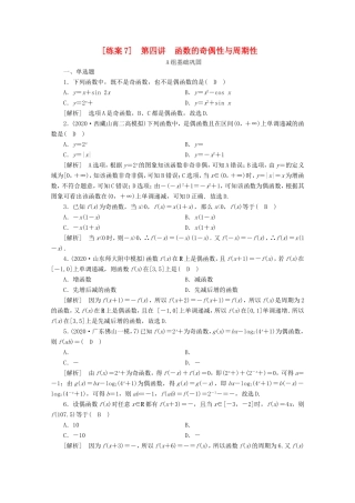 高考数学一轮复习 练案（7）第二章 函数、导数及其应用 第四讲 函数的奇偶性与周期性（含解析）-人教版高三数学试题