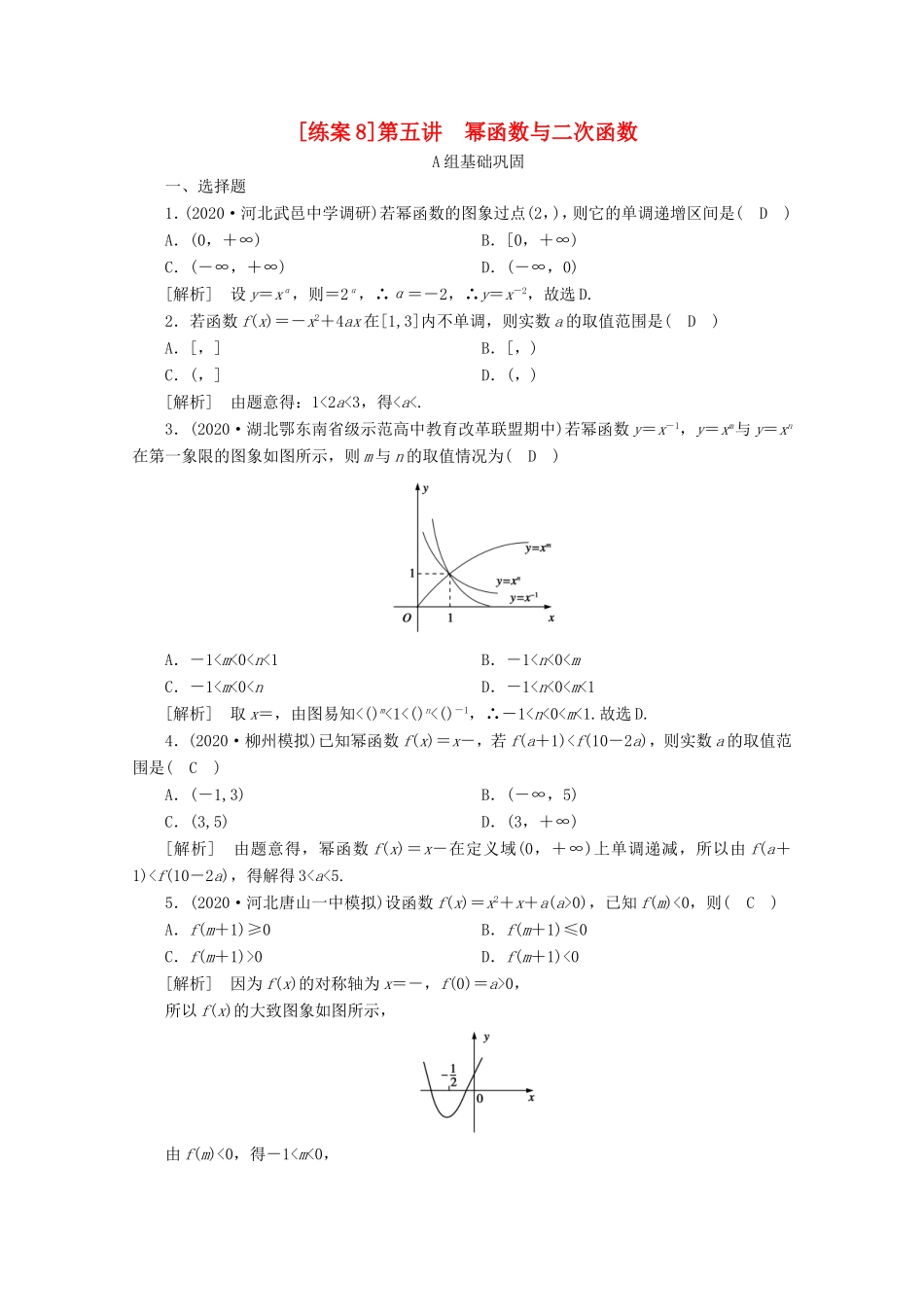 高考数学一轮复习 练案（8）第二章 函数、导数及其应用 第五讲 幂函数与二次函数（含解析）-人教版高三数学试题_第1页