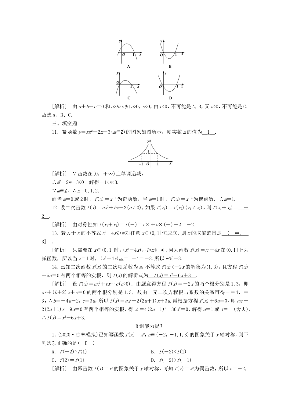 高考数学一轮复习 练案（8）第二章 函数、导数及其应用 第五讲 幂函数与二次函数（含解析）-人教版高三数学试题_第3页