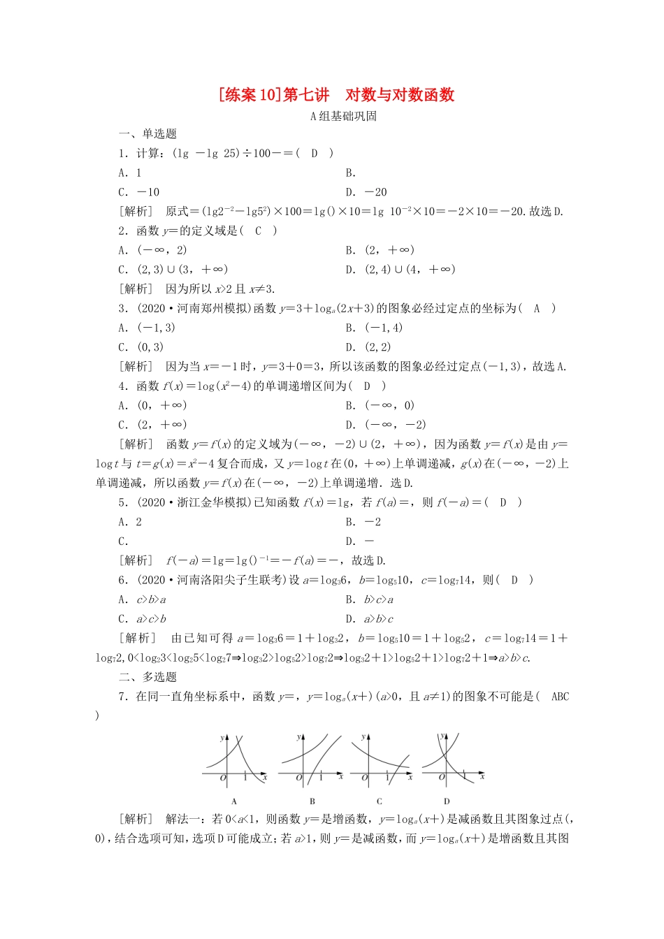 高考数学一轮复习 练案（10）第二章 函数、导数及其应用 第七讲 对数与对数函数（含解析）-人教版高三数学试题_第1页