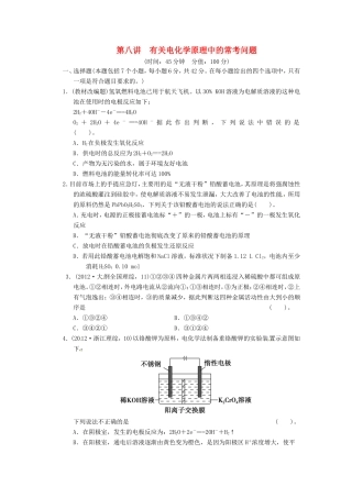 高考化学二轮复习 第八讲 有关电化学原理中的常考问题能力提升训练 新人教版