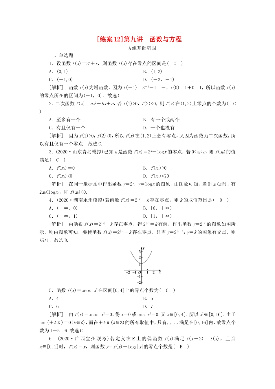 高考数学一轮复习 练案（12）第二章 函数、导数及其应用 第九讲 函数与方程（含解析）-人教版高三数学试题_第1页