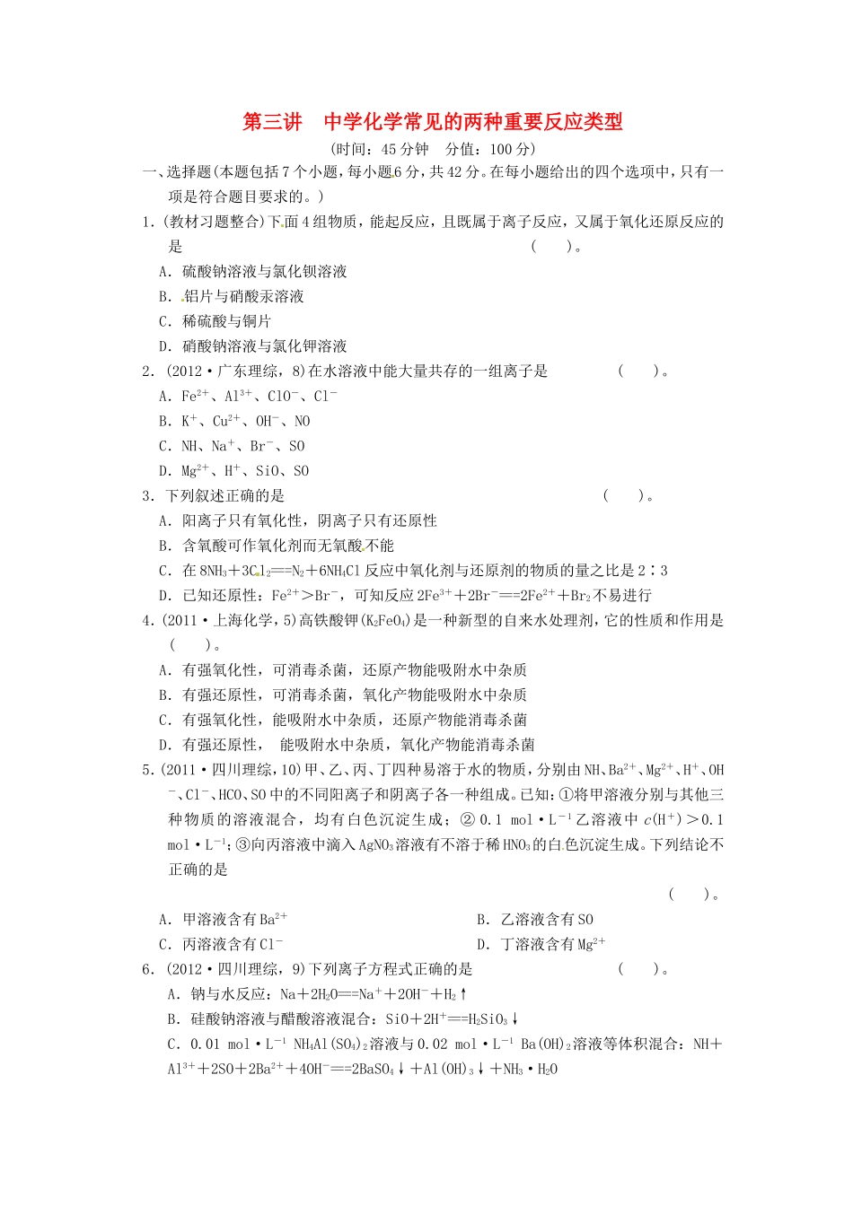 高考化学二轮复习 第三讲 中学化学常见的两种重要反应类型能力提升训练 新人教版_第1页