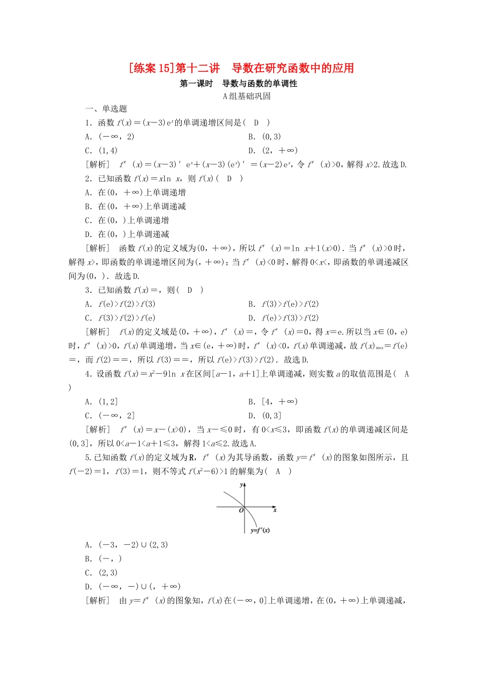 高考数学一轮复习 练案（15）第二章 函数、导数及其应用 第十二讲 导数在研究函数中的应用 第1课时 导数与函数的单调性（含解析）-人教版高三数学试题_第1页