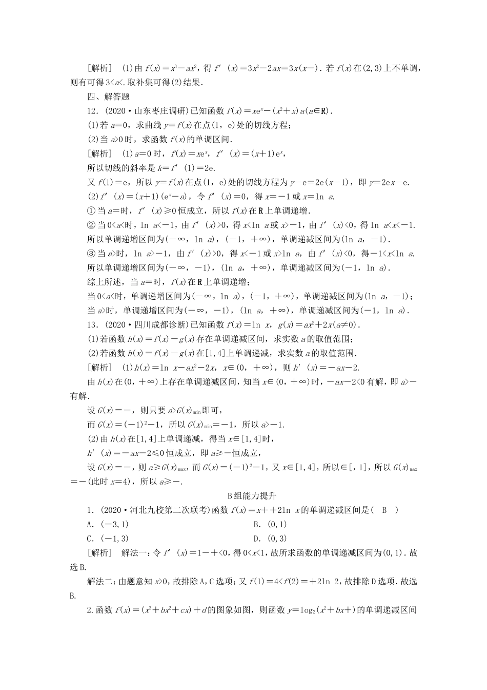 高考数学一轮复习 练案（15）第二章 函数、导数及其应用 第十二讲 导数在研究函数中的应用 第1课时 导数与函数的单调性（含解析）-人教版高三数学试题_第3页