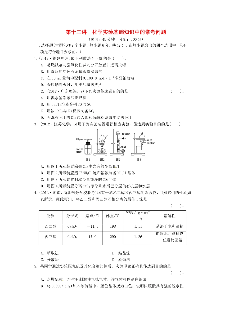 高考化学二轮复习 第十三讲 化学实验基础知识中的常考问题能力提升训练 新人教版_第1页