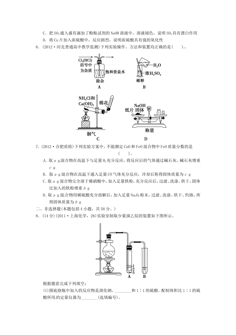 高考化学二轮复习 第十三讲 化学实验基础知识中的常考问题能力提升训练 新人教版_第2页