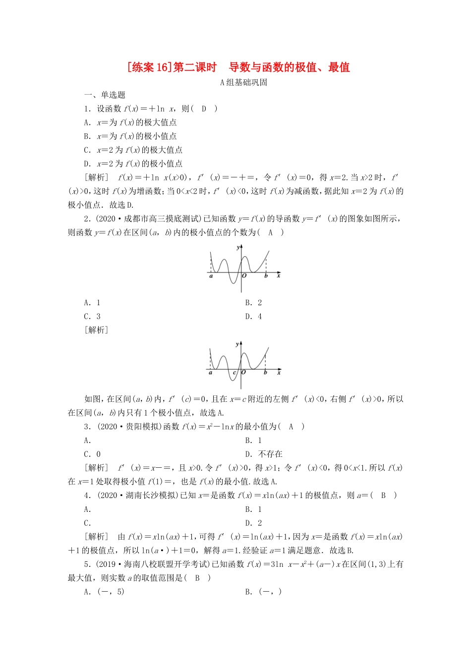 高考数学一轮复习 练案（16）第二章 函数、导数及其应用 第十二讲 导数在研究函数中的应用 第2课时 导数与函数的极值、最值（含解析）-人教版高三数学试题_第1页