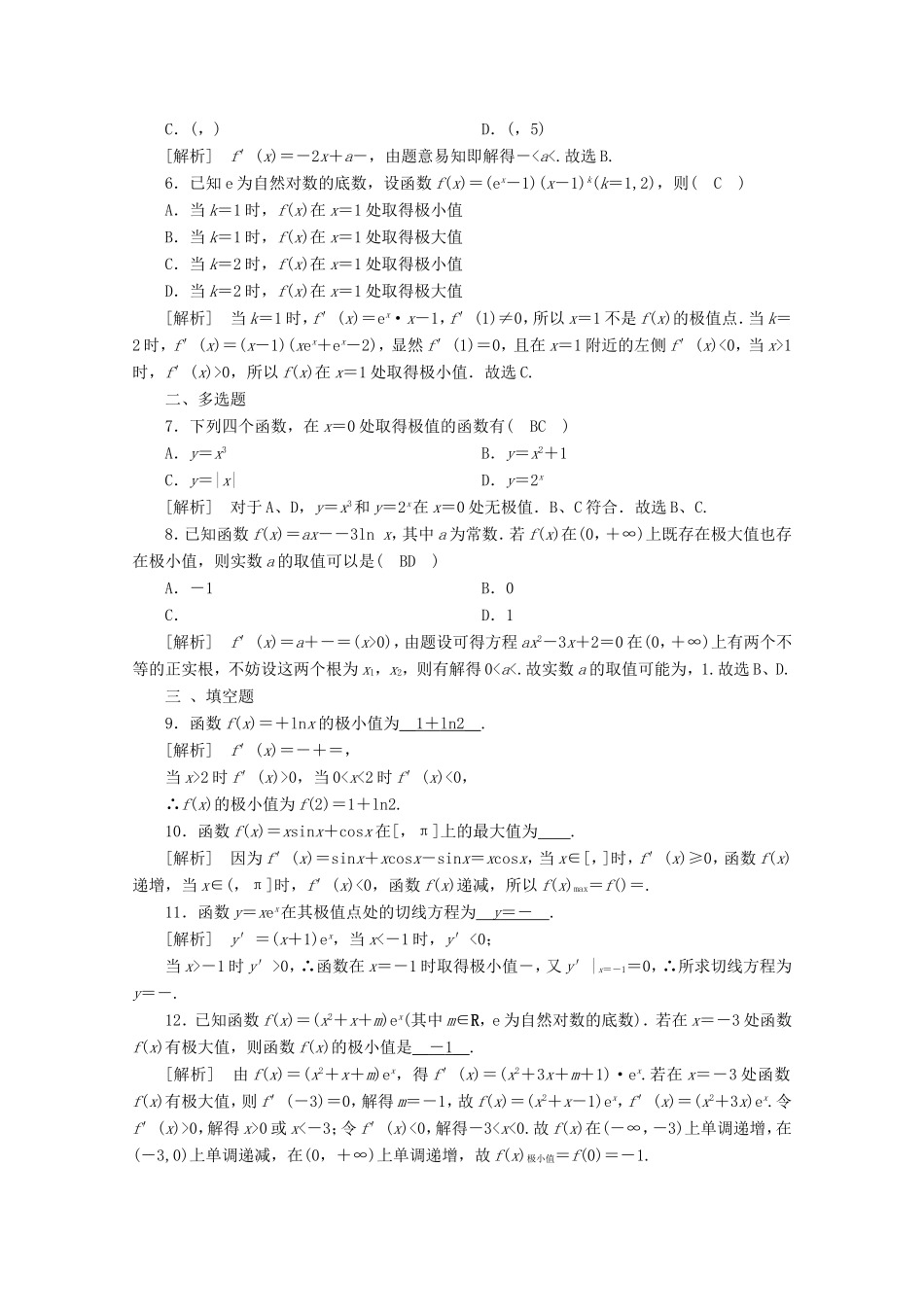高考数学一轮复习 练案（16）第二章 函数、导数及其应用 第十二讲 导数在研究函数中的应用 第2课时 导数与函数的极值、最值（含解析）-人教版高三数学试题_第2页