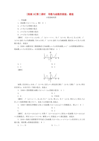 高考数学一轮复习 练案（16）第二章 函数、导数及其应用 第十二讲 导数在研究函数中的应用 第2课时 导数与函数的极值、最值（含解析）-人教版高三数学试题