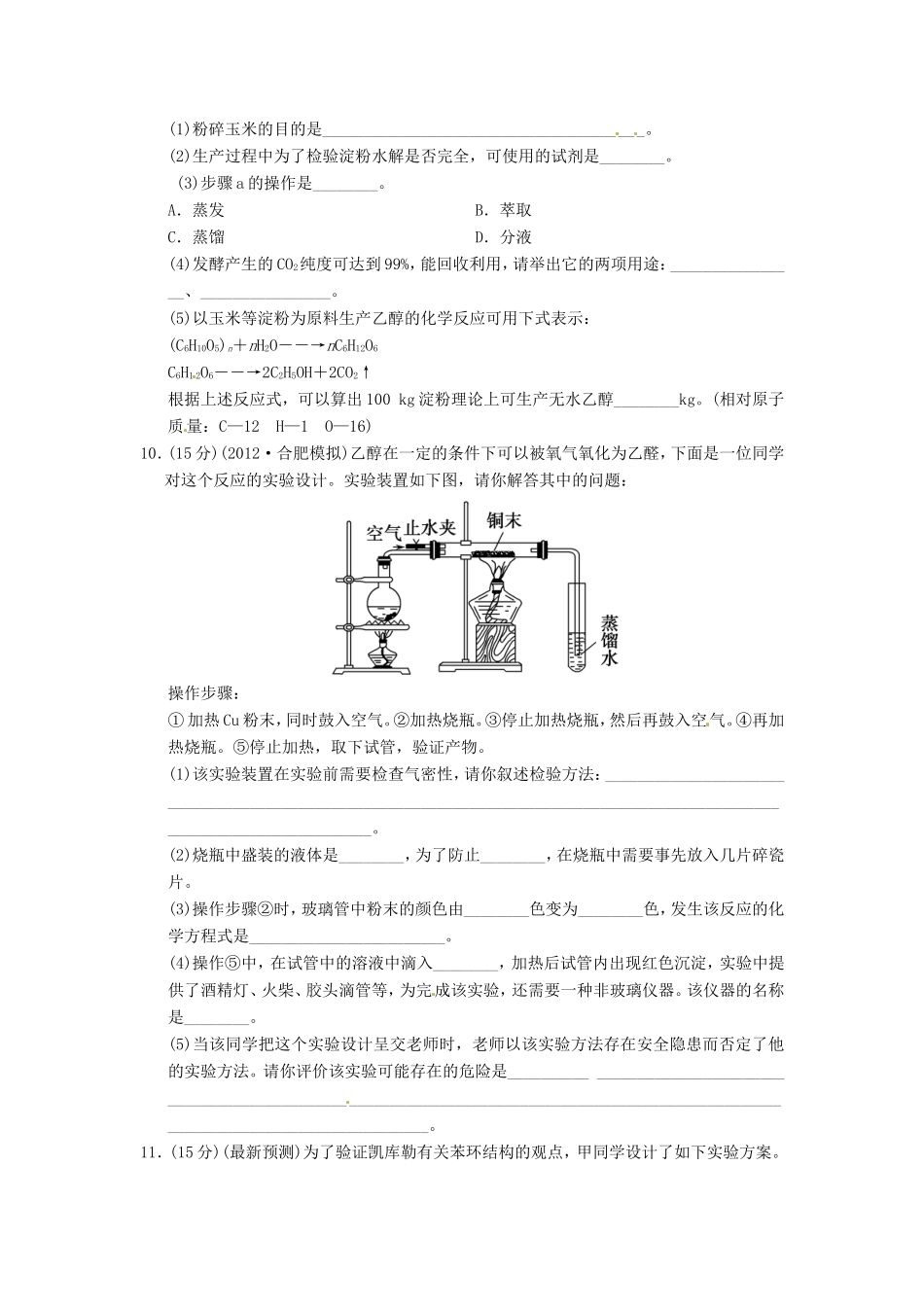 高考化学二轮复习 第十一讲 常见有机化合物中的常考问题能力提升训练 新人教版_第3页
