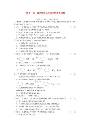 高考化学二轮复习 第十一讲 常见有机化合物中的常考问题能力提升训练 新人教版