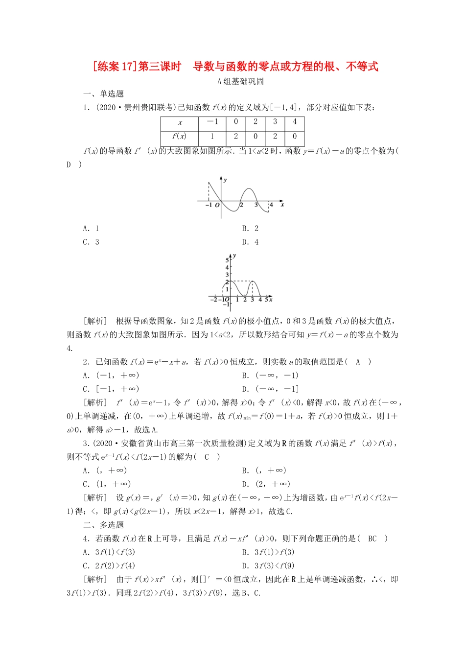 高考数学一轮复习 练案（17）第二章 函数、导数及其应用 第十二讲 导数在研究函数中的应用 第3课时 导数与函数的零点或方程的根、不等式（含解析）-人教版高三数学试题_第1页