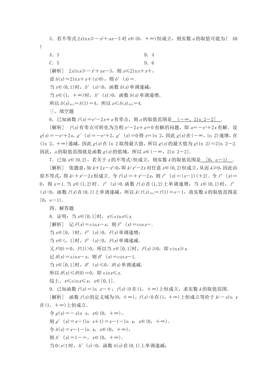 高考数学一轮复习 练案（17）第二章 函数、导数及其应用 第十二讲 导数在研究函数中的应用 第3课时 导数与函数的零点或方程的根、不等式（含解析）-人教版高三数学试题_第2页