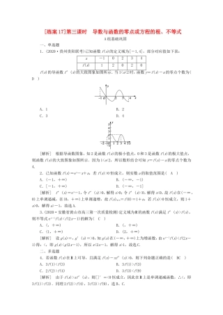 高考数学一轮复习 练案（17）第二章 函数、导数及其应用 第十二讲 导数在研究函数中的应用 第3课时 导数与函数的零点或方程的根、不等式（含解析）-人教版高三数学试题