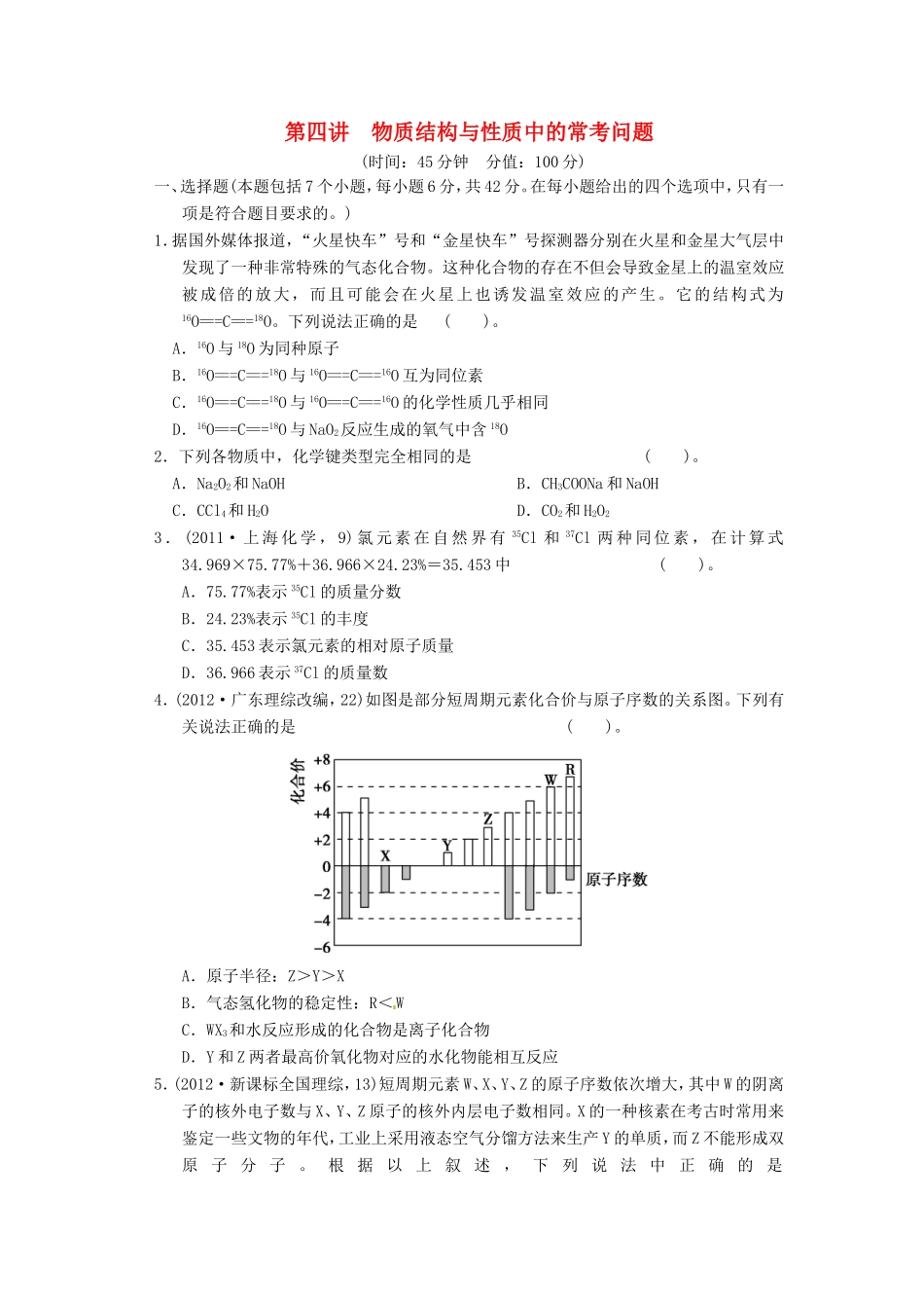 高考化学二轮复习 第四讲 物质结构与性质中的常考问题能力提升训练 新人教版_第1页