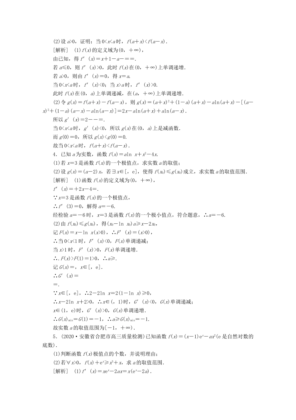 高考数学一轮复习 练案（18）高考大题规范解答系列（一）—函数与导数（含解析）-人教版高三数学试题_第2页