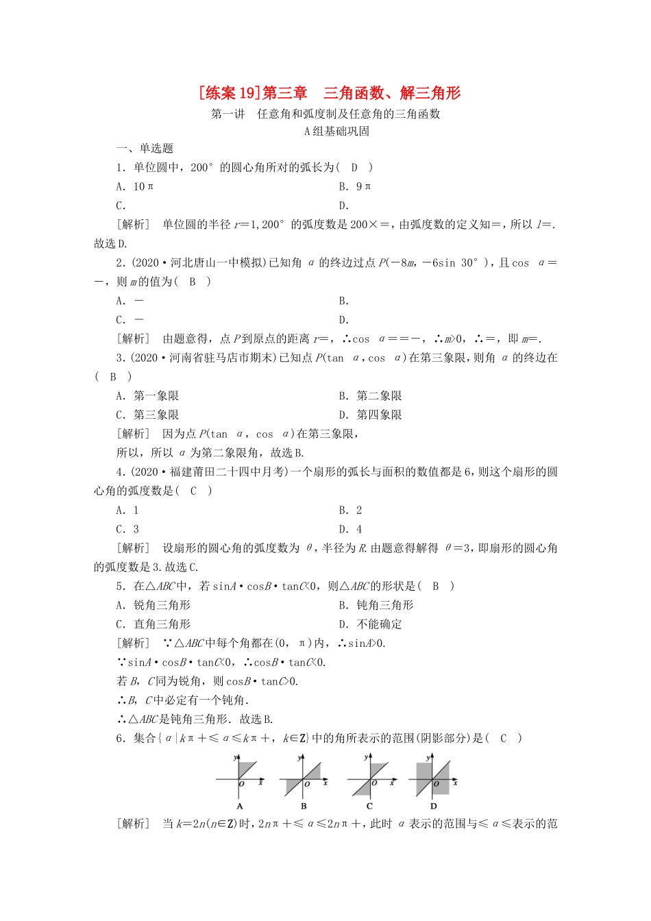 高考数学一轮复习 练案（19）第三章 三角函数、解三角形 第一讲 任意角和弧度制及任意角的三角函数（含解析）-人教版高三数学试题_第1页