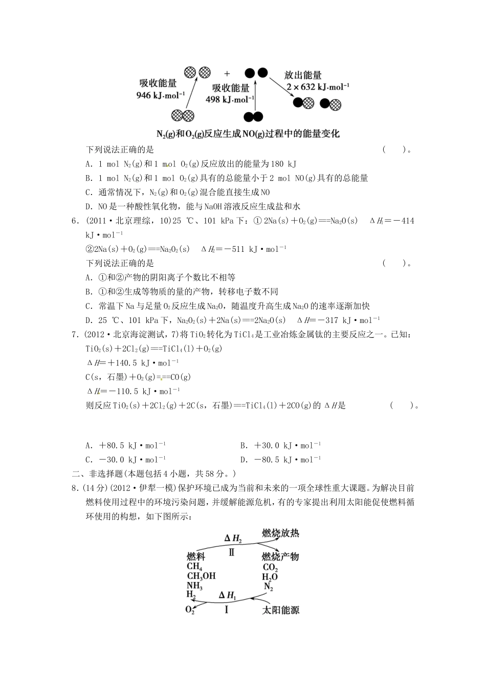 高考化学二轮复习 第五讲 化学反应与能量变化中的常考问题能力提升训练 新人教版_第2页