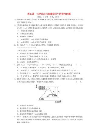高考化学二轮复习 第五讲 化学反应与能量变化中的常考问题能力提升训练 新人教版