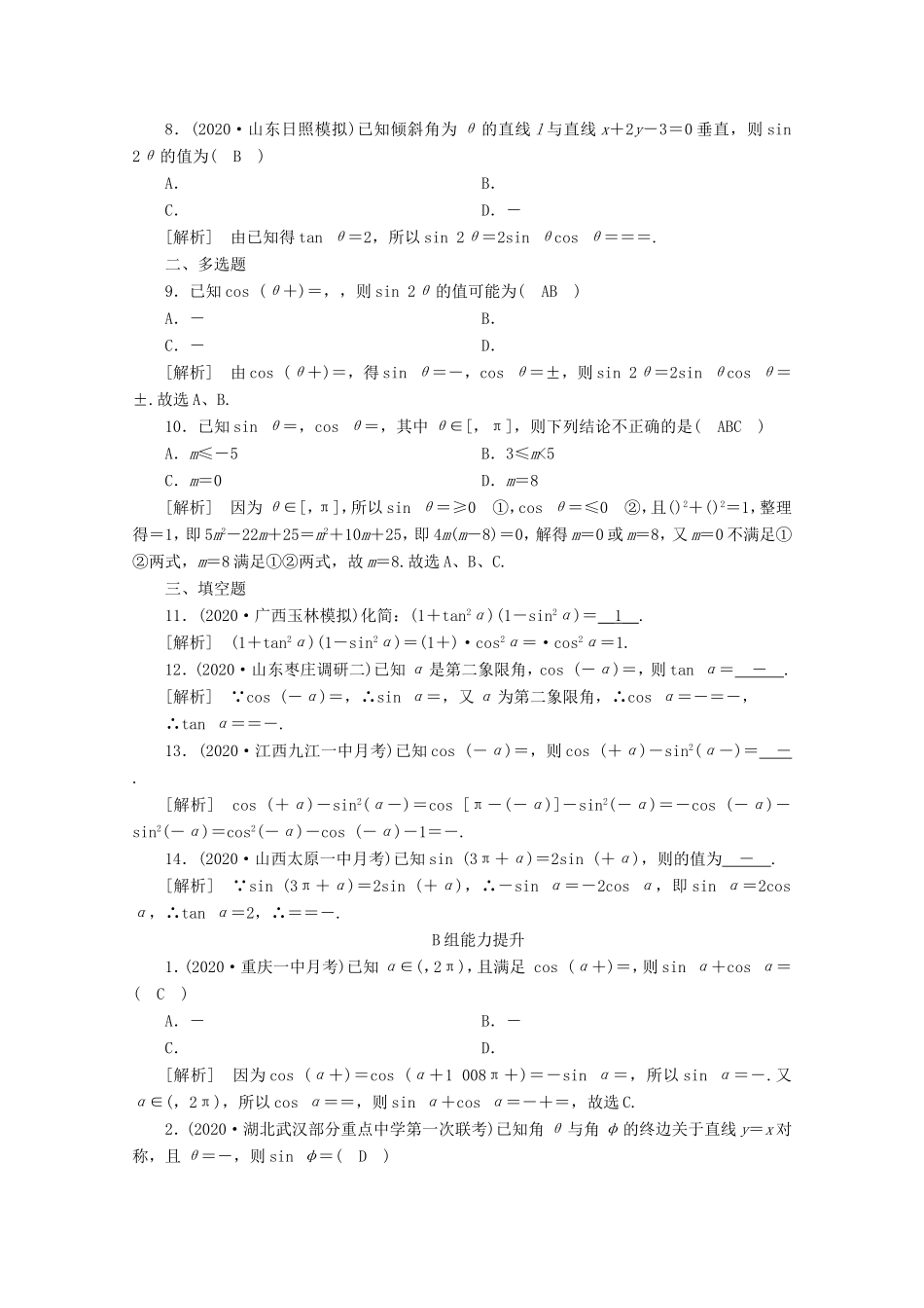 高考数学一轮复习 练案（20）第三章 三角函数、解三角形 第二讲 同角三角函数的基本关系式与诱导公式（含解析）-人教版高三数学试题_第2页