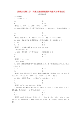 高考数学一轮复习 练案（20）第三章 三角函数、解三角形 第二讲 同角三角函数的基本关系式与诱导公式（含解析）-人教版高三数学试题