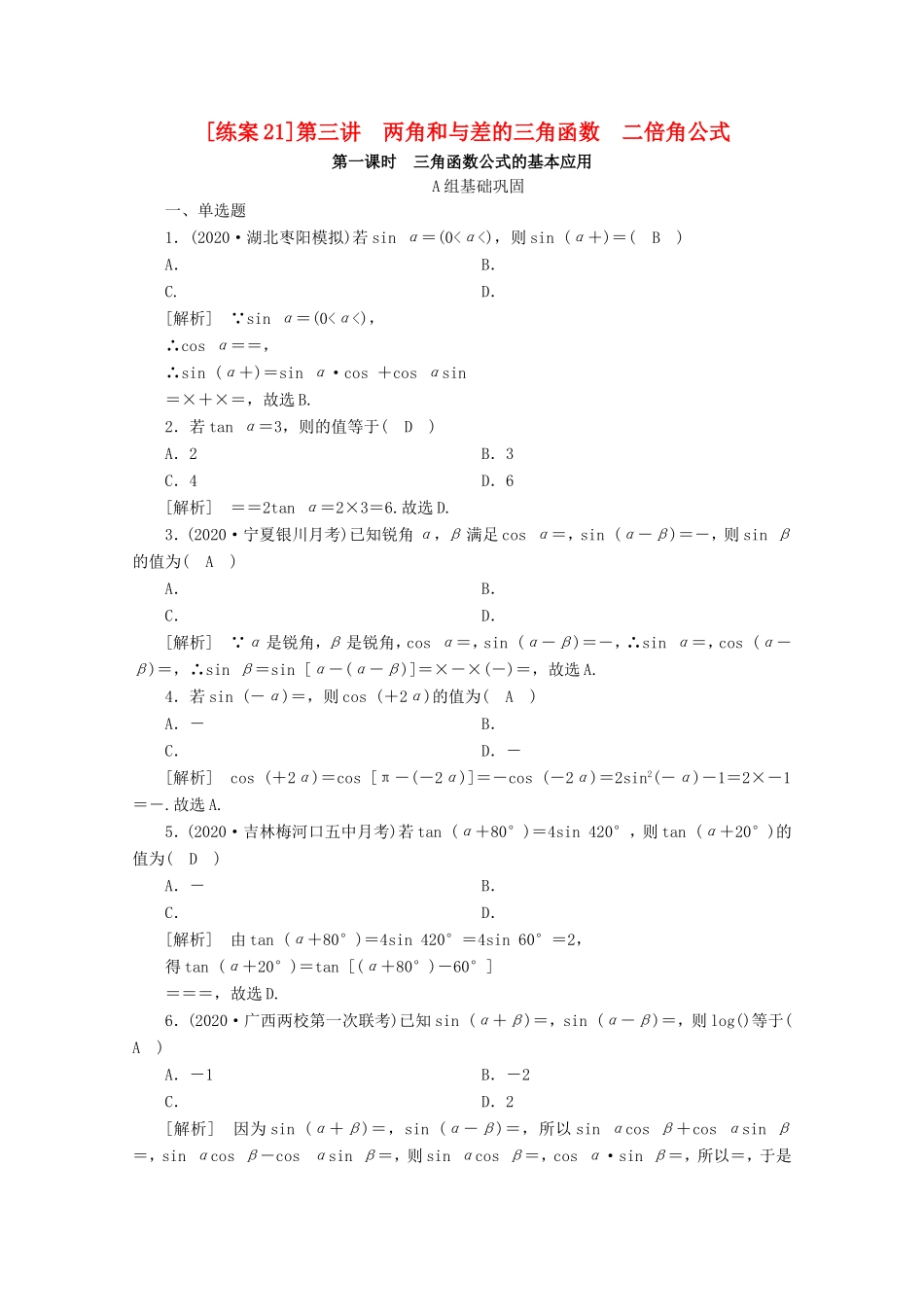 高考数学一轮复习 练案（21）第三章 三角函数、解三角形 第三讲 两角和与差的三角函数 二倍角公式 第1课时 三角函数公式的基本应用（含解析）-人教版高三数学试题_第1页