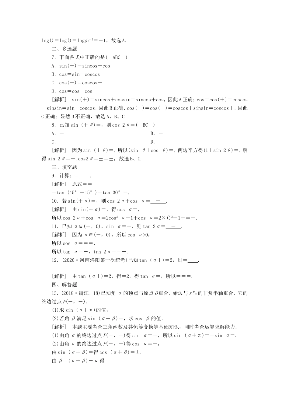 高考数学一轮复习 练案（21）第三章 三角函数、解三角形 第三讲 两角和与差的三角函数 二倍角公式 第1课时 三角函数公式的基本应用（含解析）-人教版高三数学试题_第2页