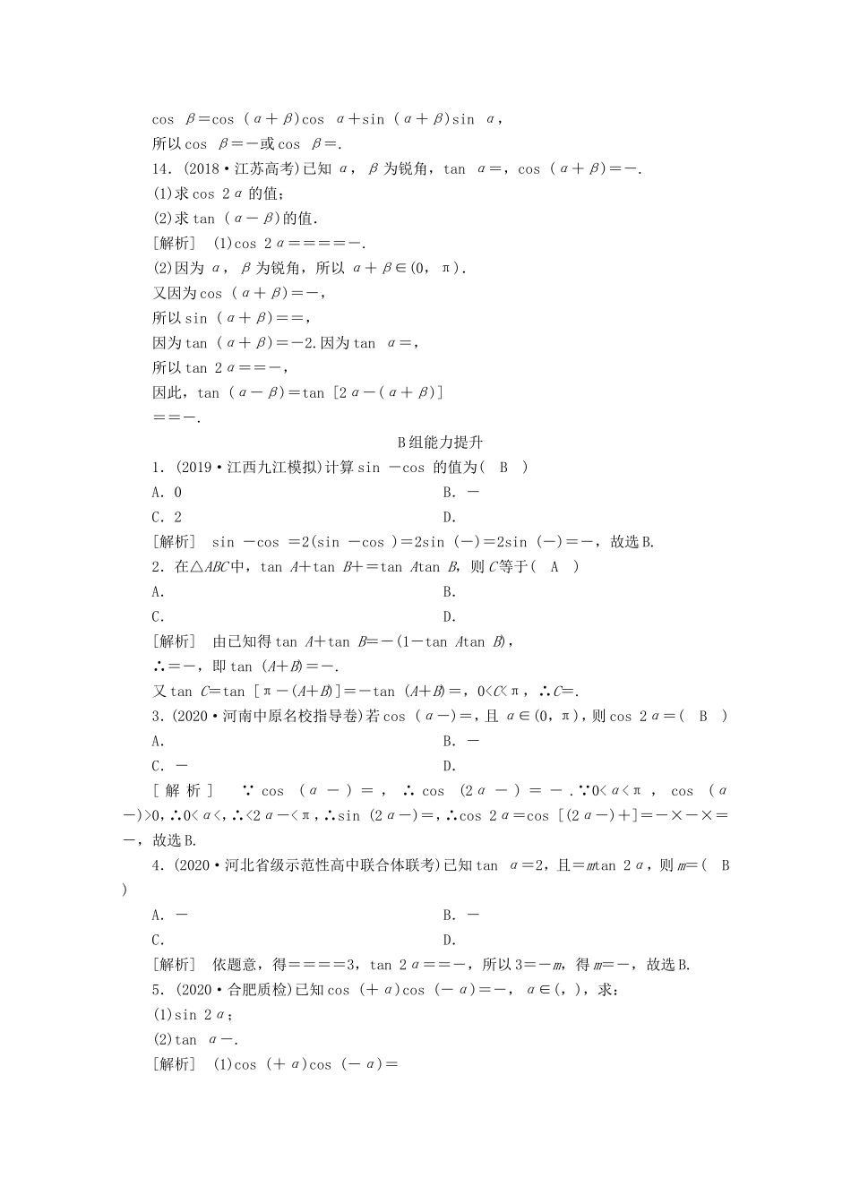 高考数学一轮复习 练案（21）第三章 三角函数、解三角形 第三讲 两角和与差的三角函数 二倍角公式 第1课时 三角函数公式的基本应用（含解析）-人教版高三数学试题_第3页