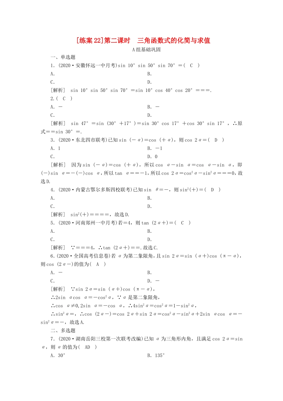 高考数学一轮复习 练案（22）第三章 三角函数、解三角形 第三讲 两角和与差的三角函数 二倍角公式 第2课时 三角函数式的化简与求值（含解析）-人教版高三数学试题_第1页