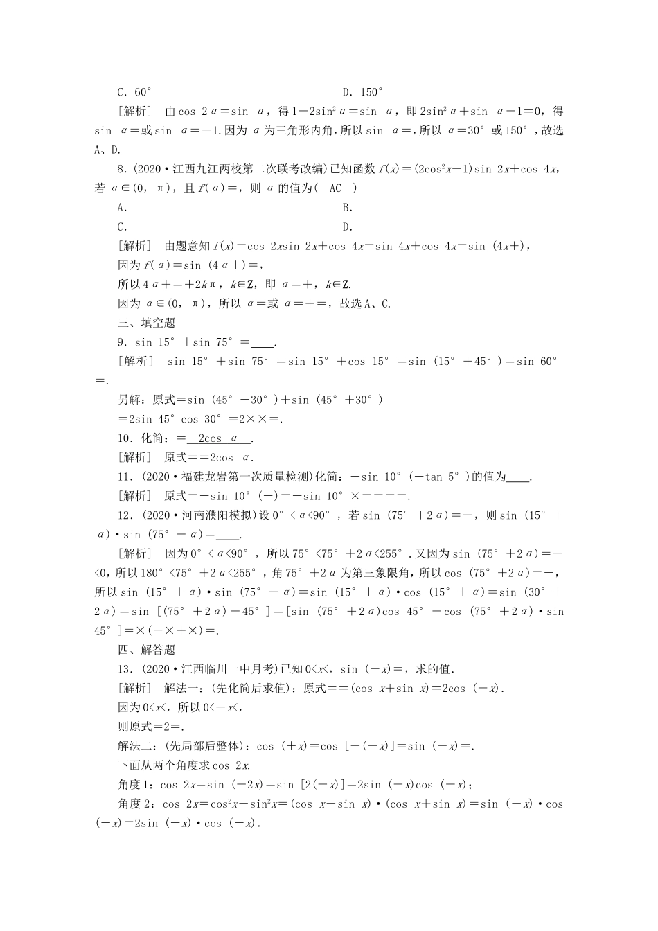 高考数学一轮复习 练案（22）第三章 三角函数、解三角形 第三讲 两角和与差的三角函数 二倍角公式 第2课时 三角函数式的化简与求值（含解析）-人教版高三数学试题_第2页