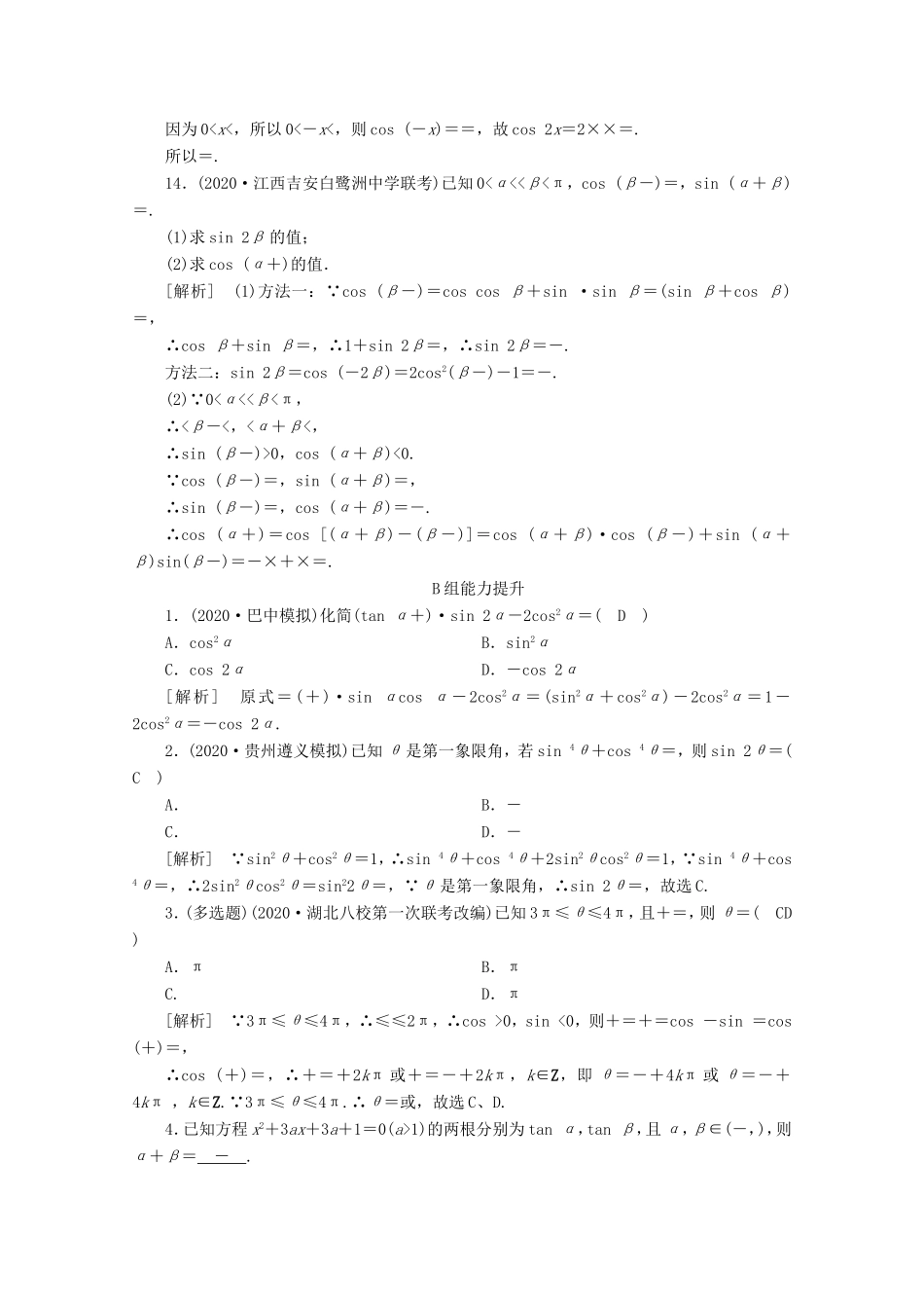 高考数学一轮复习 练案（22）第三章 三角函数、解三角形 第三讲 两角和与差的三角函数 二倍角公式 第2课时 三角函数式的化简与求值（含解析）-人教版高三数学试题_第3页