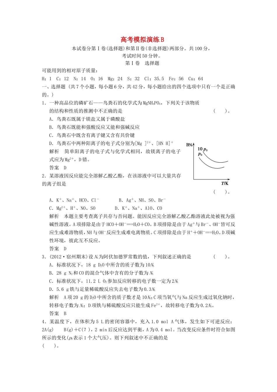 高考化学二轮复习 高考模拟演练B 新人教版_第1页