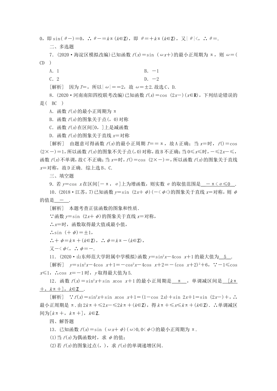 高考数学一轮复习 练案（23）第三章 三角函数、解三角形 第四讲 三角函数的图象与性质（含解析）-人教版高三数学试题_第2页