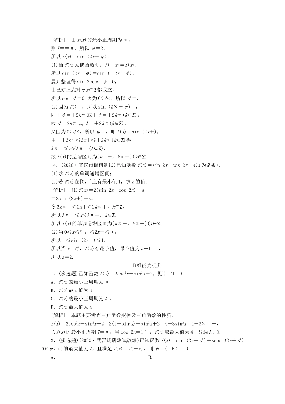 高考数学一轮复习 练案（23）第三章 三角函数、解三角形 第四讲 三角函数的图象与性质（含解析）-人教版高三数学试题_第3页