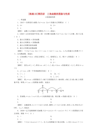 高考数学一轮复习 练案（23）第三章 三角函数、解三角形 第四讲 三角函数的图象与性质（含解析）-人教版高三数学试题