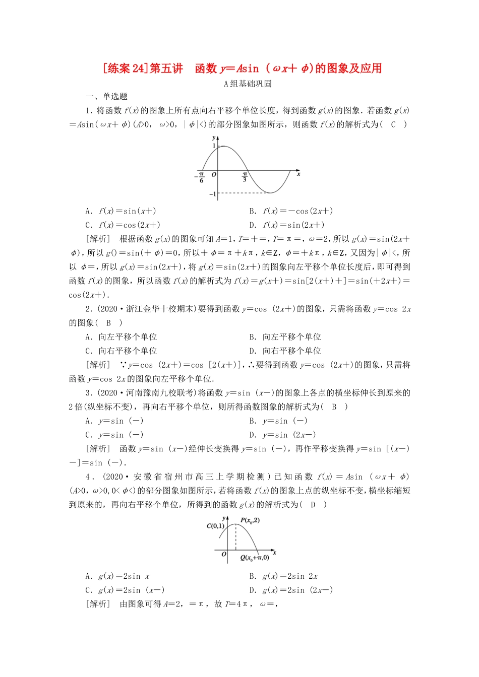 高考数学一轮复习 练案（24）第三章 三角函数、解三角形 第五讲 函数y＝Asin（ωx＋φ）的图象及应用（含解析）-人教版高三数学试题_第1页