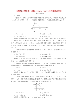 高考数学一轮复习 练案（24）第三章 三角函数、解三角形 第五讲 函数y＝Asin（ωx＋φ）的图象及应用（含解析）-人教版高三数学试题