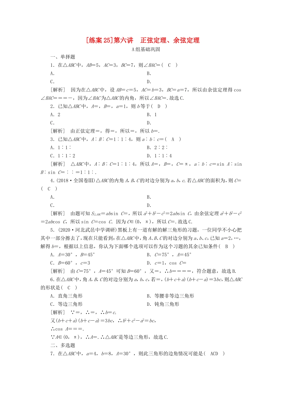 高考数学一轮复习 练案（25）第三章 三角函数、解三角形 第六讲 正弦定理、余弦定理（含解析）-人教版高三数学试题_第1页