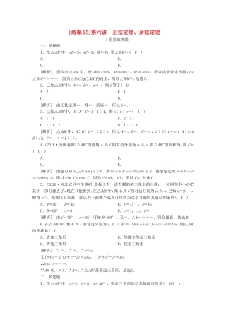 高考数学一轮复习 练案（25）第三章 三角函数、解三角形 第六讲 正弦定理、余弦定理（含解析）-人教版高三数学试题