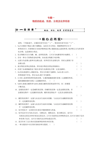 高考化学二轮复习 考前三级大排查 专题1 物质的组成、性质、分类及化学用语　