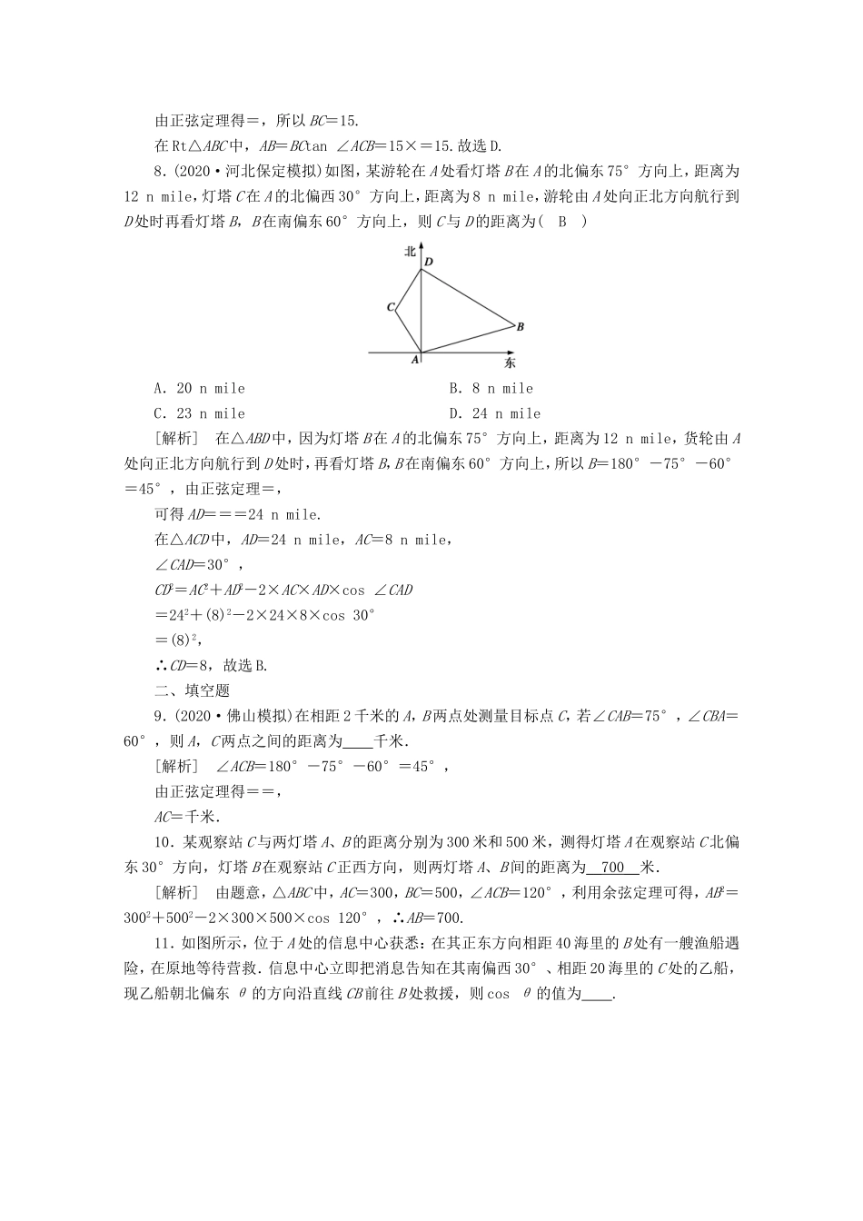 高考数学一轮复习 练案（26）第三章 三角函数、解三角形 第七讲 解三角形的综合应用（含解析）-人教版高三数学试题_第3页