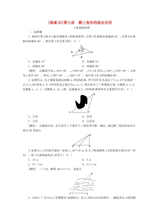 高考数学一轮复习 练案（26）第三章 三角函数、解三角形 第七讲 解三角形的综合应用（含解析）-人教版高三数学试题