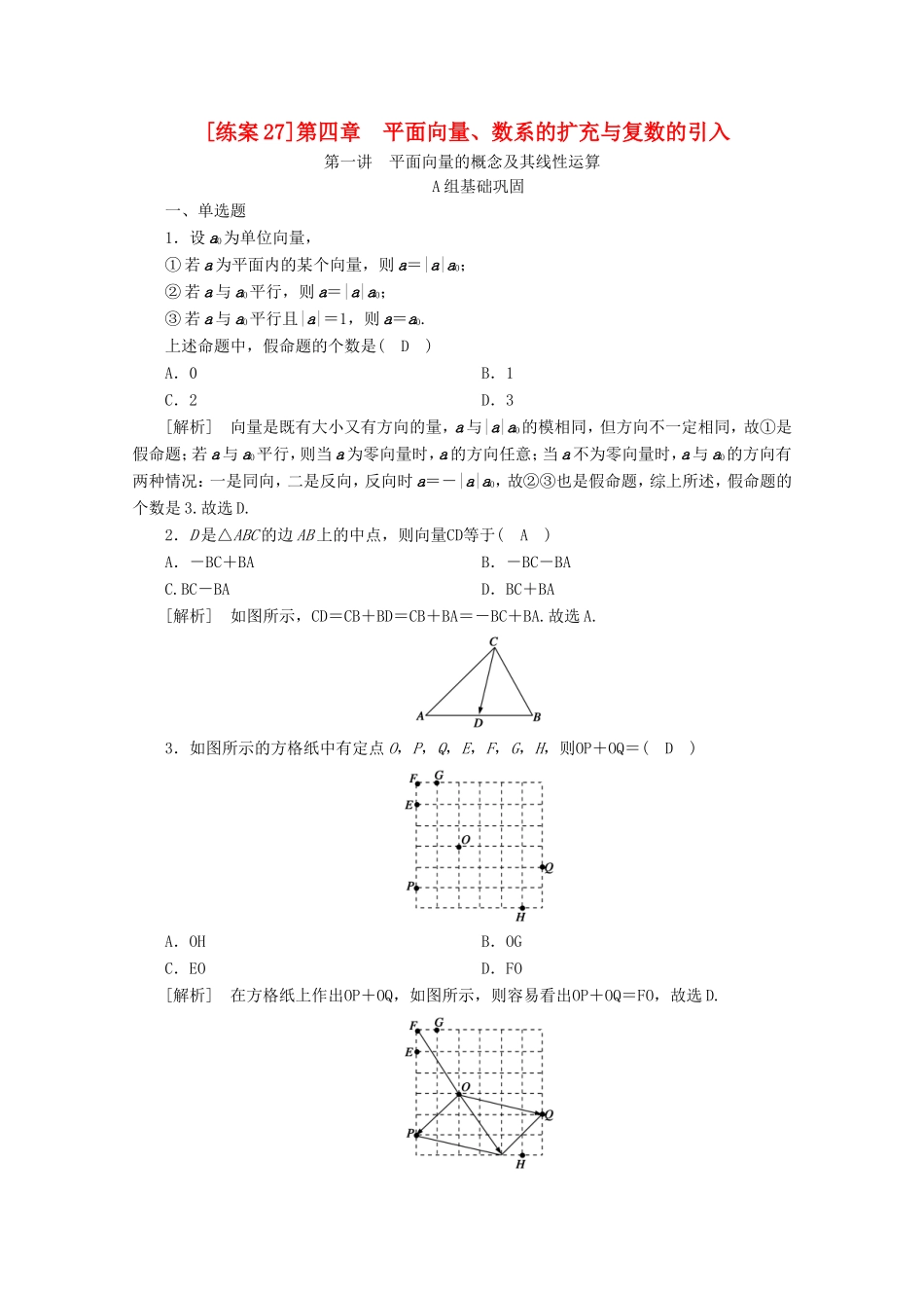 高考数学一轮复习 练案（27）第四章 平面向量、数系的扩充与复数的引入 第一讲 平面向量的概念及其线性运算（含解析）-人教版高三数学试题_第1页